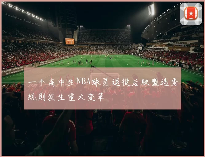 一个高中生NBA球员退役后联盟选秀规则发生重大变革