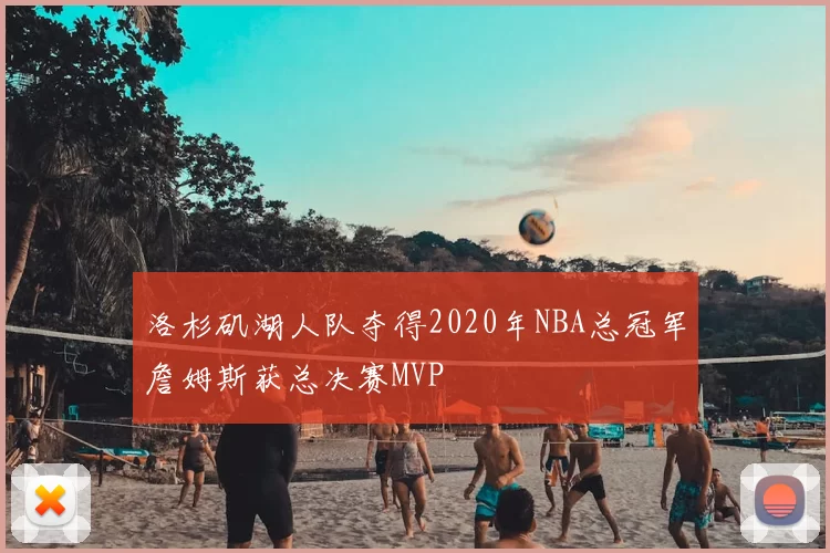 洛杉矶湖人队夺得2020年NBA总冠军詹姆斯获总决赛MVP