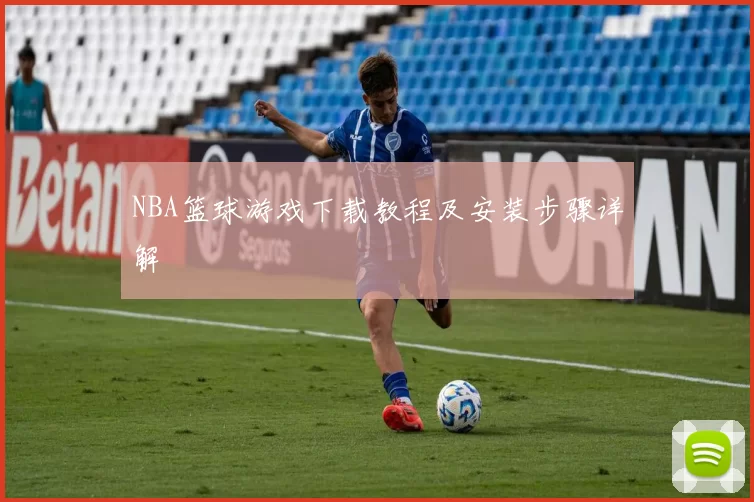 NBA篮球游戏下载教程及安装步骤详解
