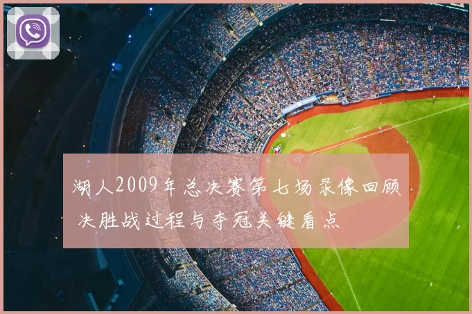 湖人2009年总决赛第七场录像回顾 决胜战过程与夺冠关键看点