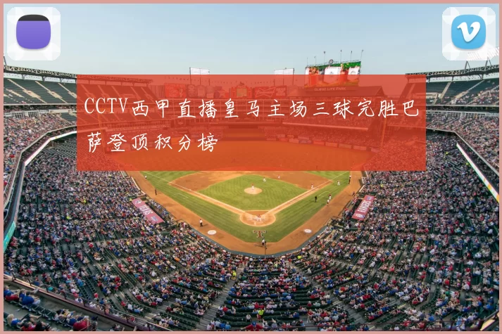 CCTV西甲直播皇马主场三球完胜巴萨登顶积分榜