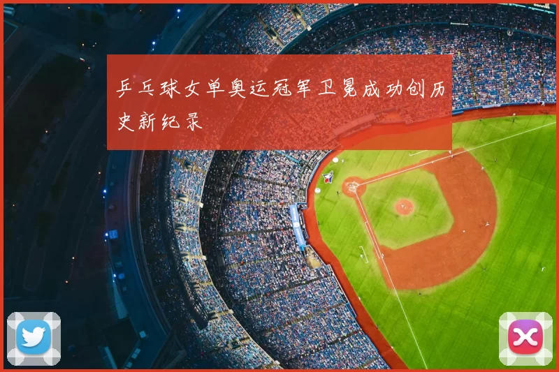 乒乓球女单奥运冠军卫冕成功创历史新纪录