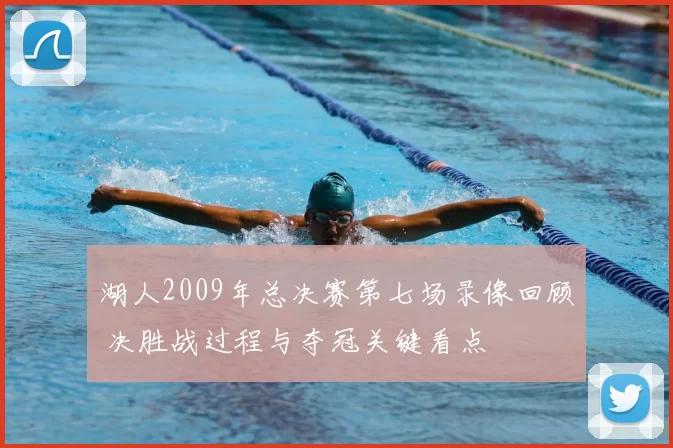 湖人2009年总决赛第七场录像回顾 决胜战过程与夺冠关键看点