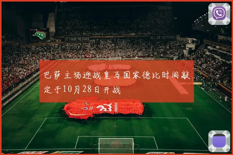 巴萨主场迎战皇马国家德比时间敲定于10月28日开战