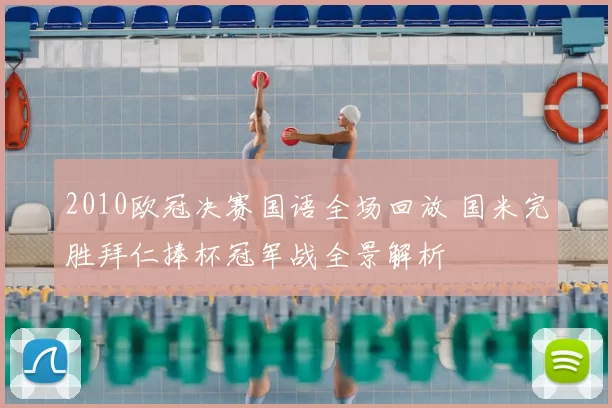 2010欧冠决赛国语全场回放 国米完胜拜仁捧杯冠军战全景解析