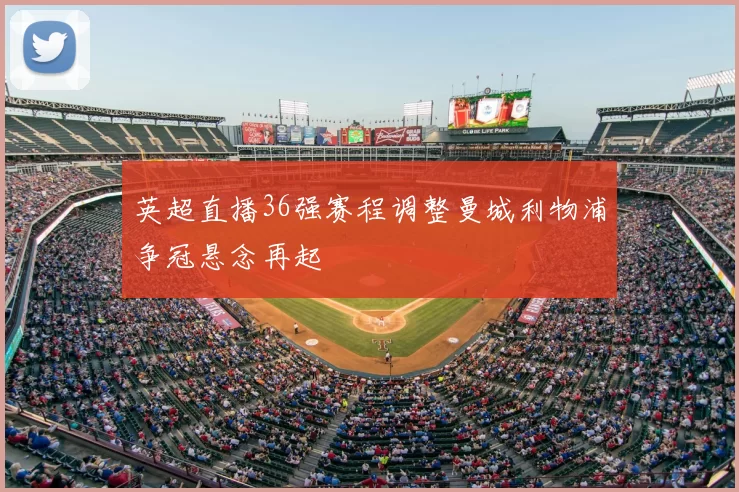 英超直播36强赛程调整曼城利物浦争冠悬念再起