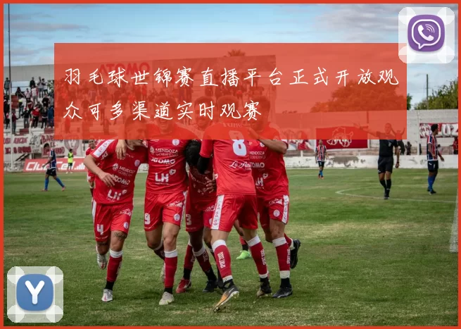 羽毛球世锦赛直播平台正式开放观众可多渠道实时观赛