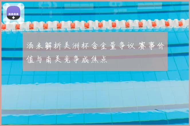 汤米解析美洲杯含金量争议 赛事价值与南美竞争成焦点