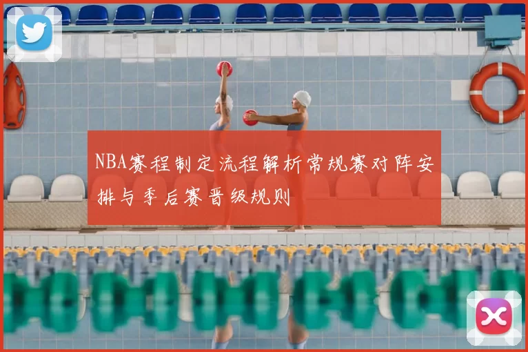 NBA赛程制定流程解析常规赛对阵安排与季后赛晋级规则