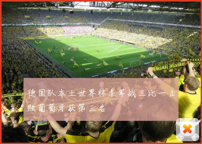 德国队本土世界杯季军战三比一击败葡萄牙获第三名