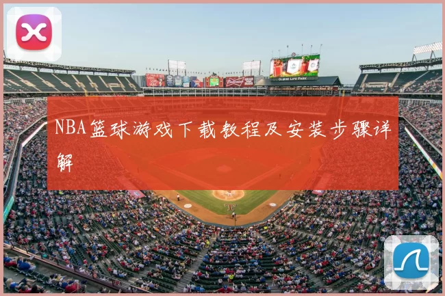 NBA篮球游戏下载教程及安装步骤详解