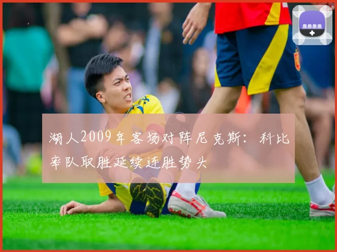 湖人2009年客场对阵尼克斯：科比率队取胜延续连胜势头