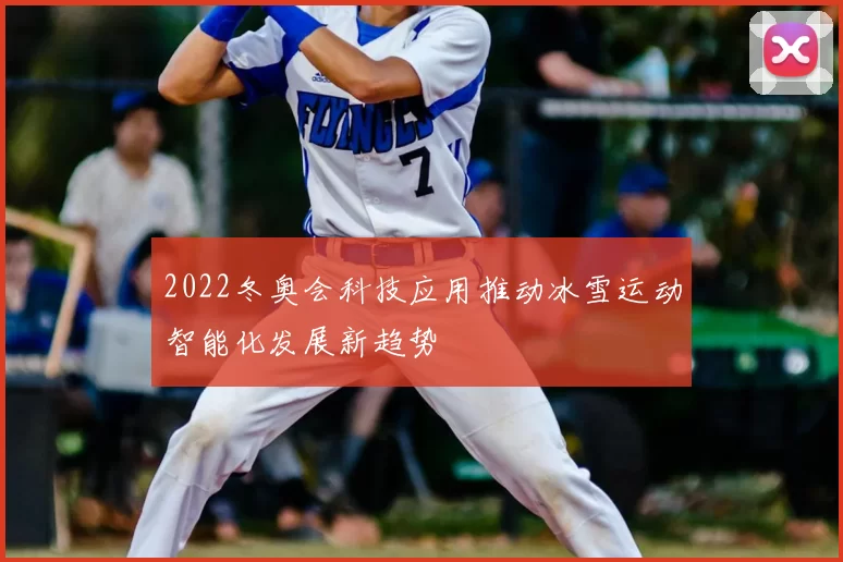 2022冬奥会科技应用推动冰雪运动智能化发展新趋势
