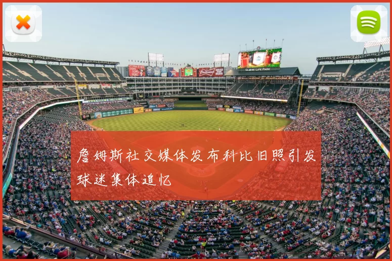 詹姆斯社交媒体发布科比旧照引发球迷集体追忆