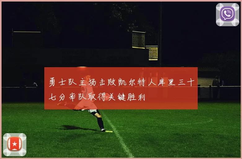 勇士队主场击败凯尔特人库里三十七分率队取得关键胜利